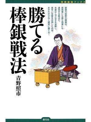 cover image of 将棋最強ブックス　勝てる棒銀戦法